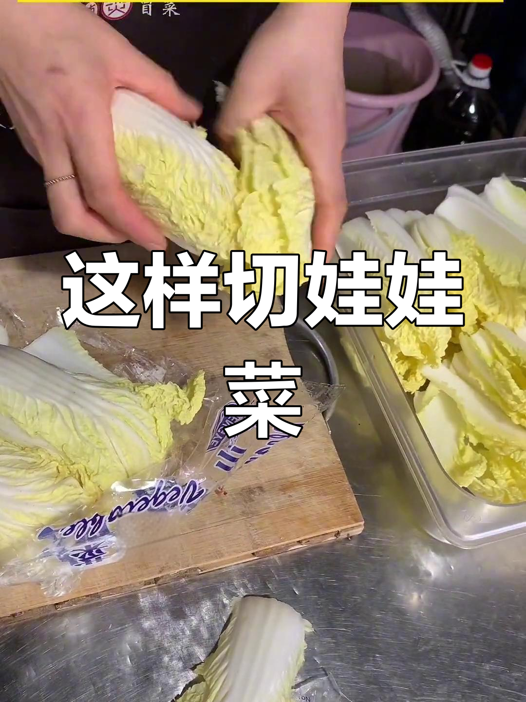 娃娃菜切法大揭秘