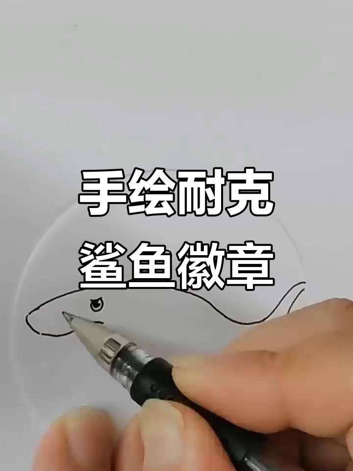 耐克鲨鱼徽章手绘,简单又有趣