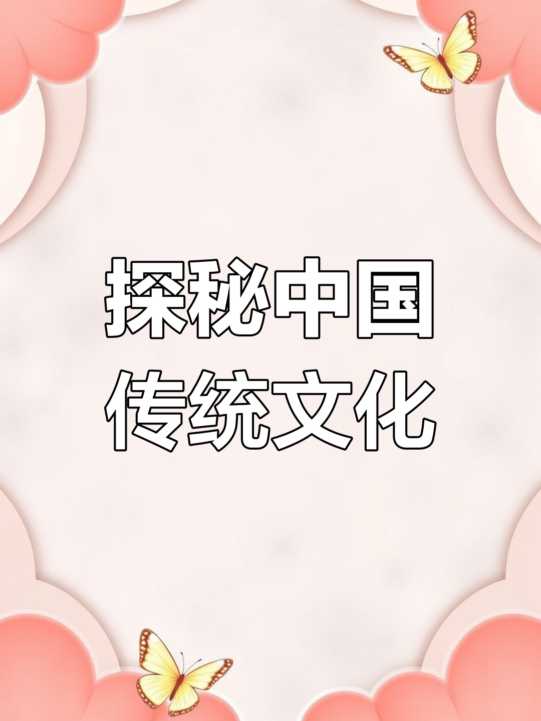中国文化大揭秘:国酒、国菜、国花全都有!