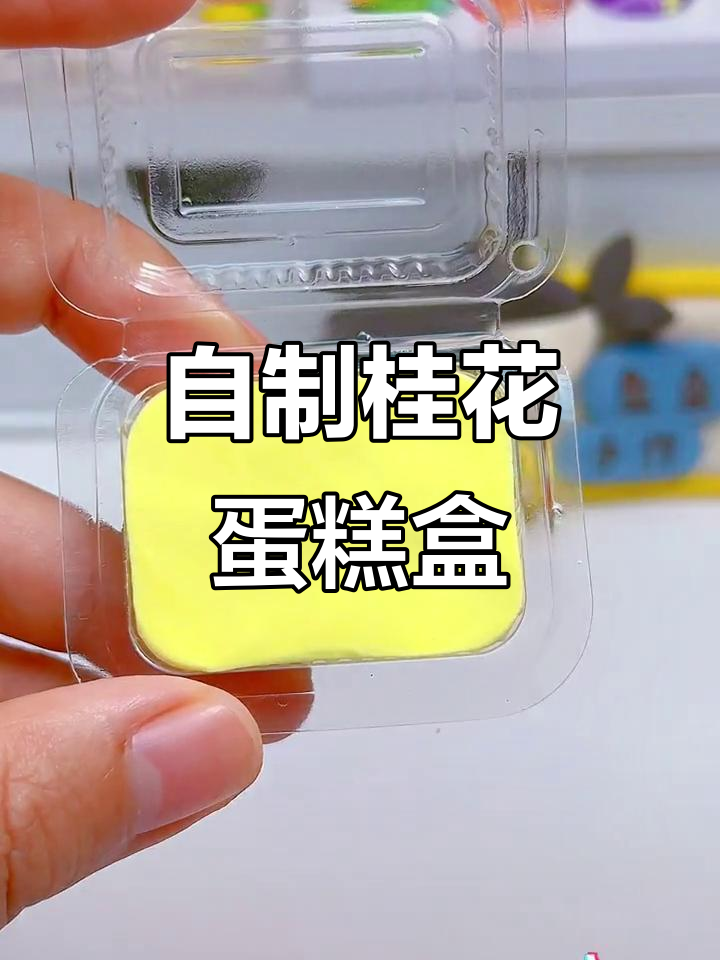 秋季桂花蛋糕盒子DIY,仿真奶油与果酱搭配超有趣