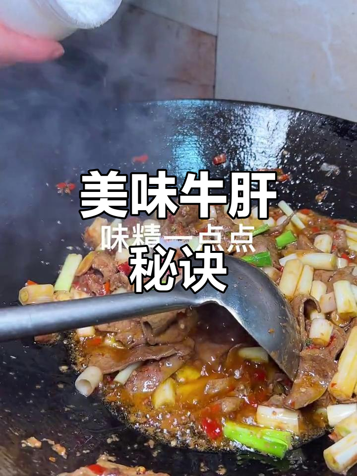 妈妈炒牛肝,味道绝佳,连我这种不吃的人也停不下来!
