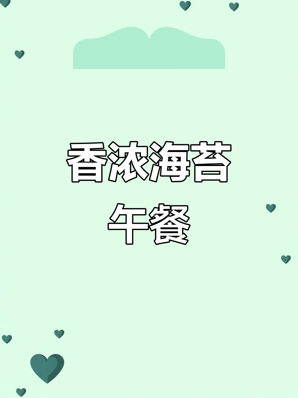 海苔玉米饭团,简单又美味,吃两个就饱!