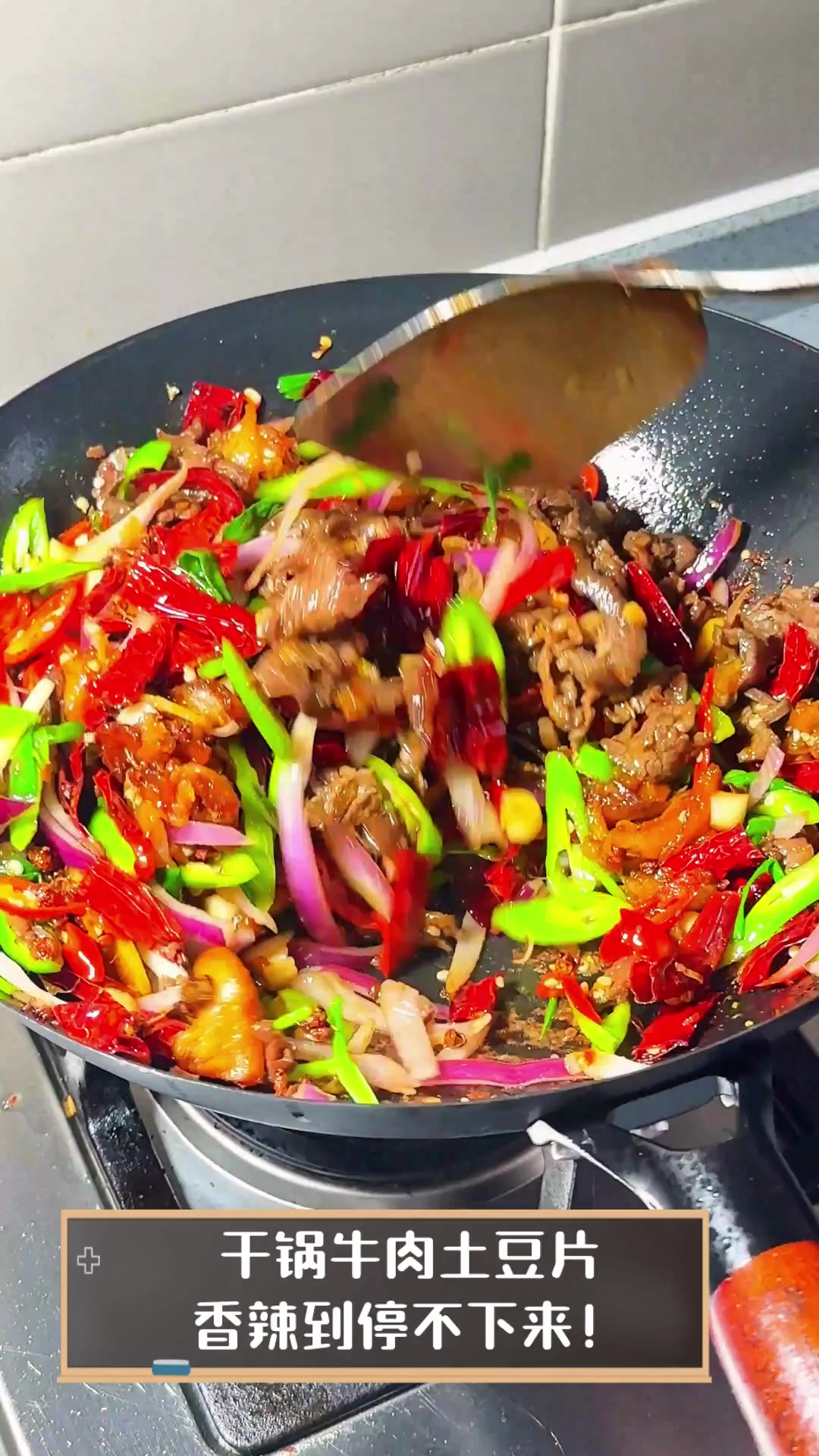干锅牛肉土豆片,香辣到停不下来!