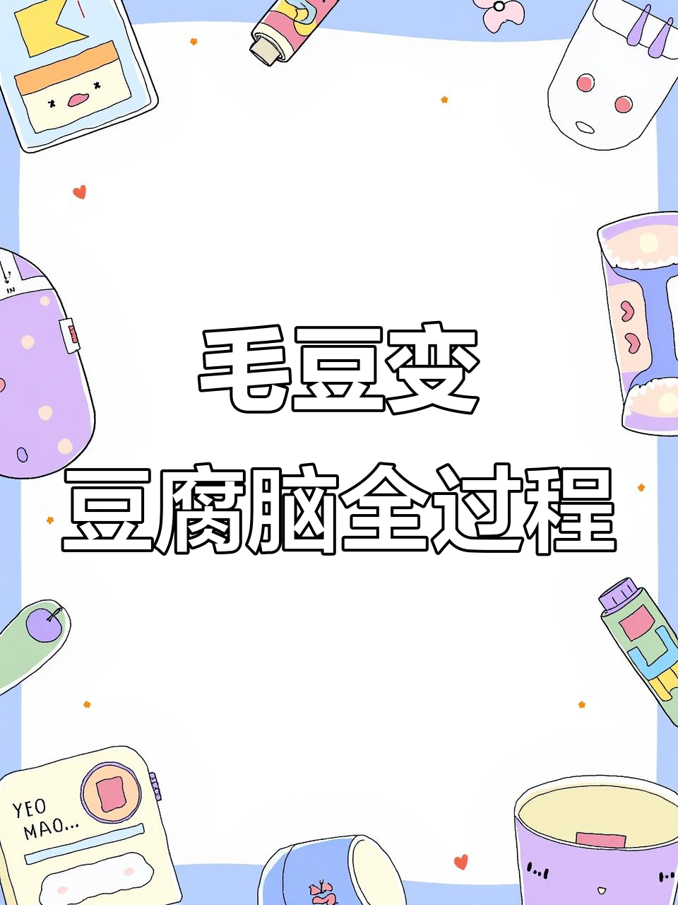 一碗麻辣烫,竟然藏着这么多豆制品的秘密!