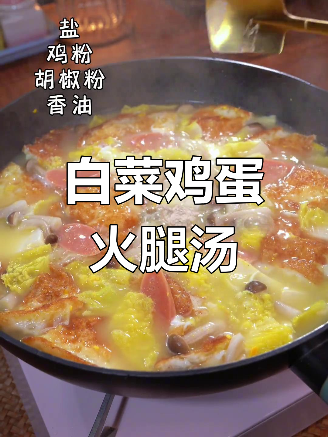 白菜鸡蛋火腿汤,简单又美味!