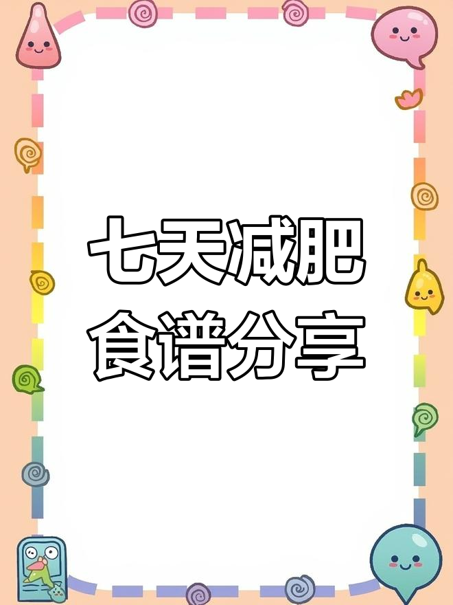 明星减脂食谱大公开,谭维维七日计划助你快速瘦身