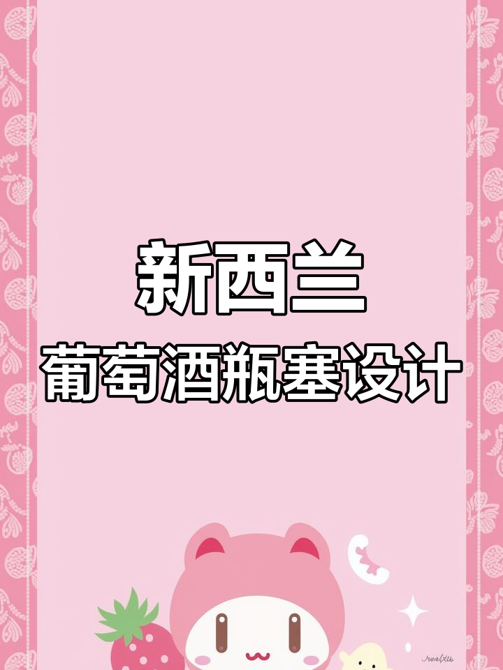 新西兰葡萄酒包装与国内差异