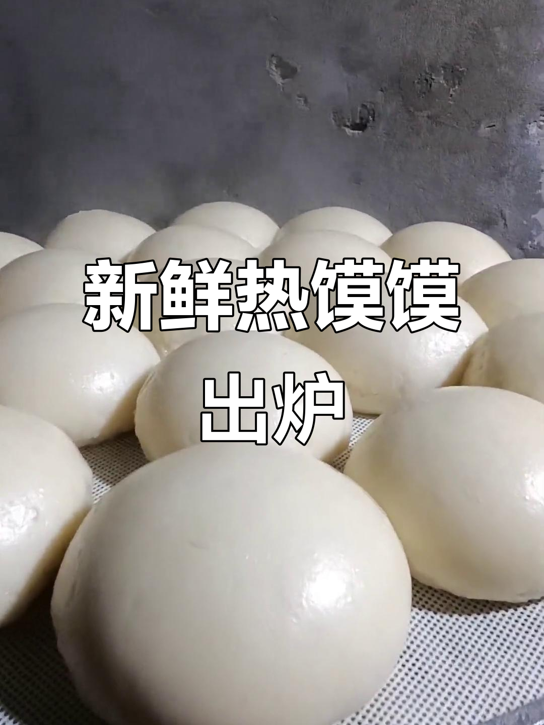 热腾腾馍馍刚出锅,香气扑鼻让人无法抗拒