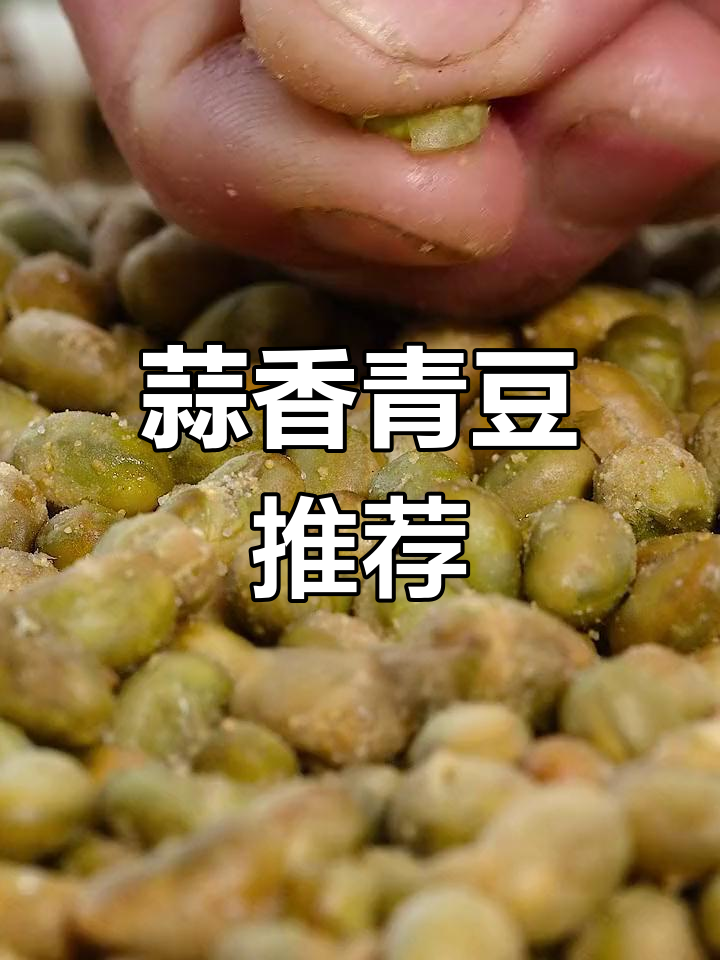 蒜香青豆,酒伴零食两相宜,味道绝佳!