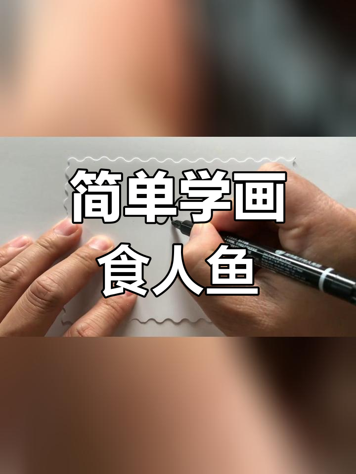 创意简笔画教程:食人鱼绘制技巧