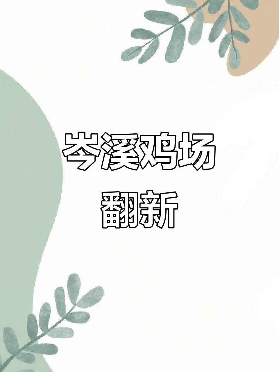 广西岑溪古典鸡产地翻新,无人机拍摄2万平方瓦面