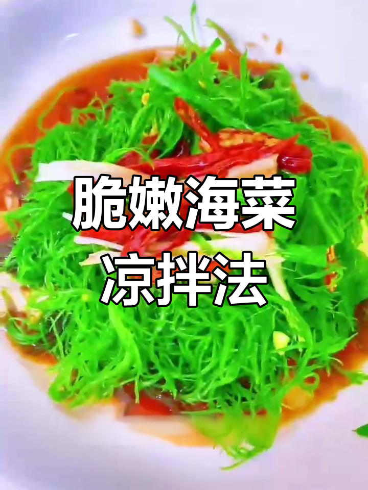低卡高纤维海洋蔬菜,清爽又营养