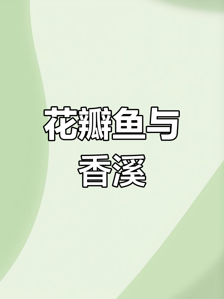 花瓣鱼让小溪变得五彩缤纷，香气四溢
