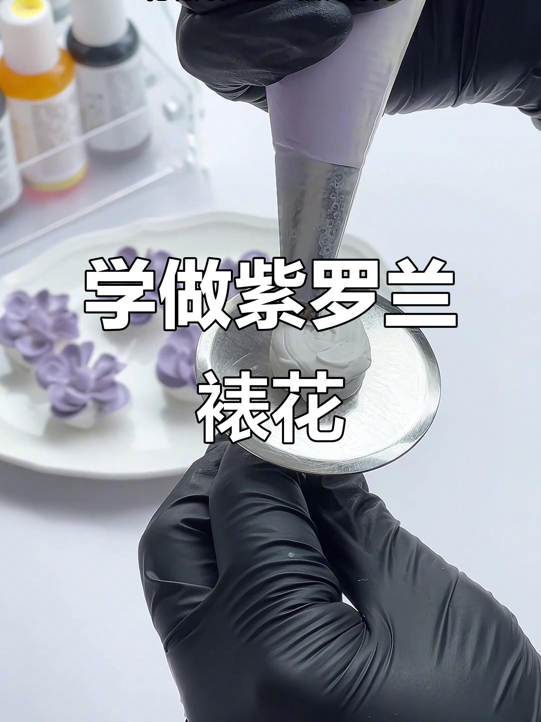 韩式紫罗兰裱花技巧大揭秘,零基础也能轻松学会!