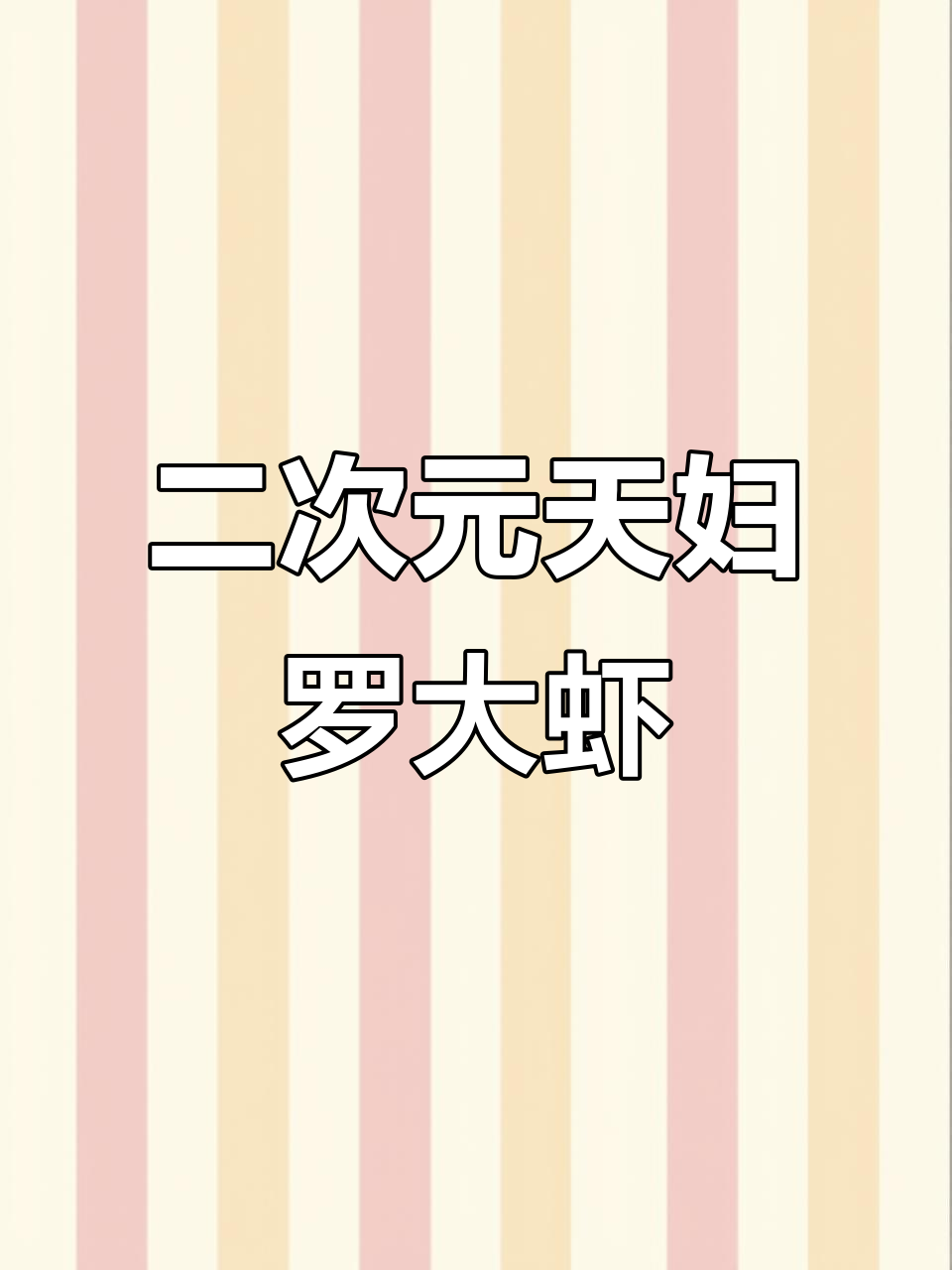 天妇罗大虾的二次元美味之旅,动漫与美食完美结合