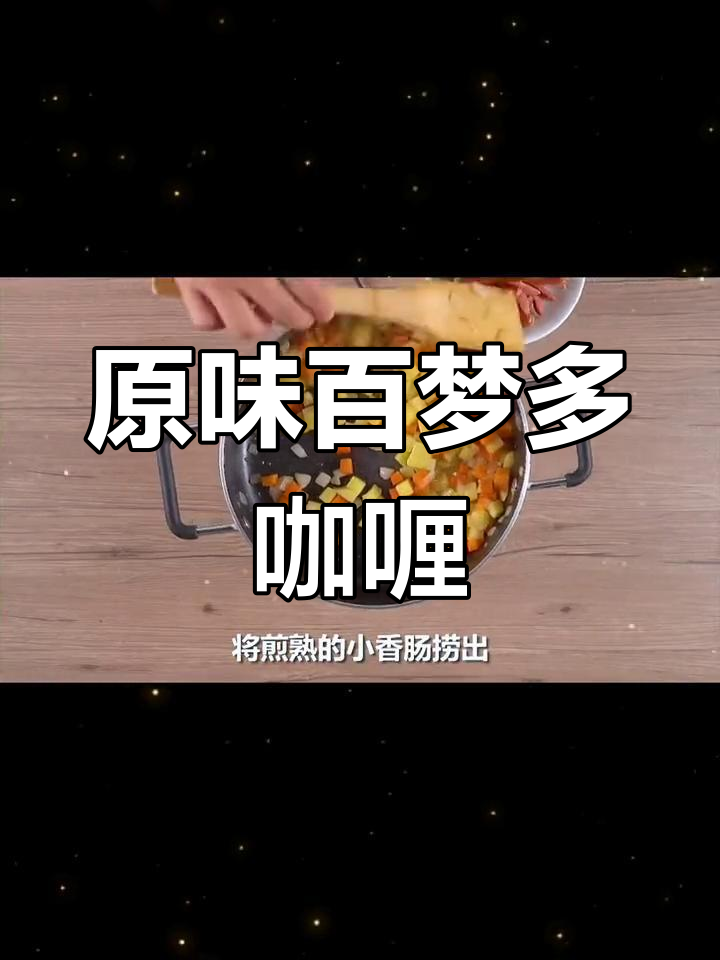 百梦多咖喱块原味,轻松做出美味咖喱调味料