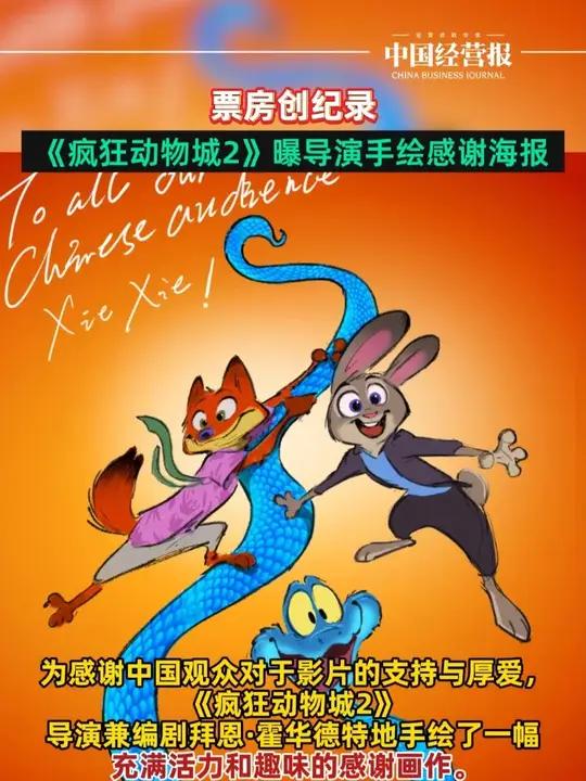 票房刷新多项影史纪录!《疯狂动物城2》曝导演手绘感谢海报