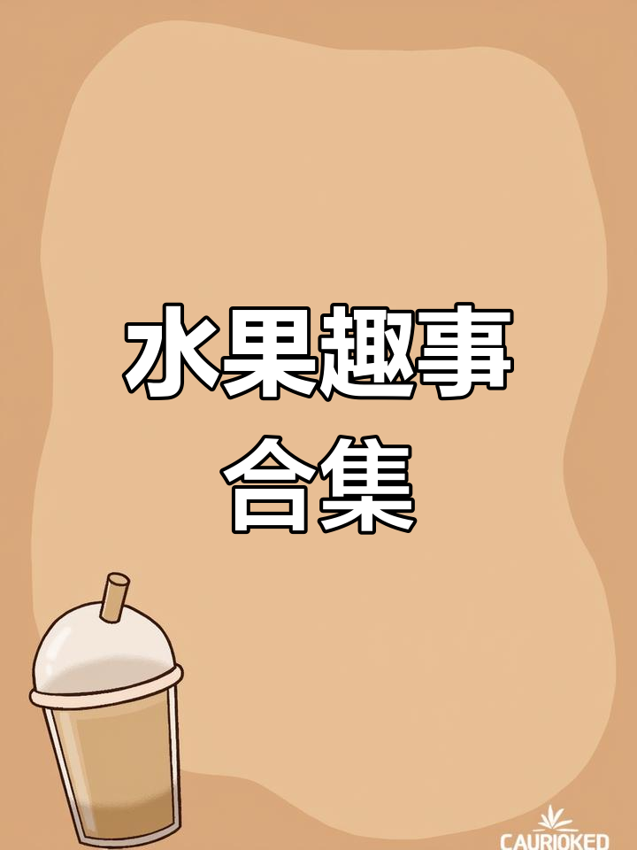 吃龙鱼也能笑掉大牙,水果搞笑来袭