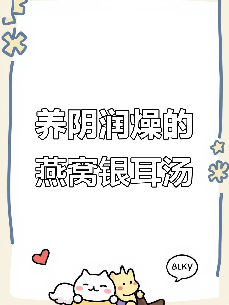 燕窝银耳汤，润喉又养肺