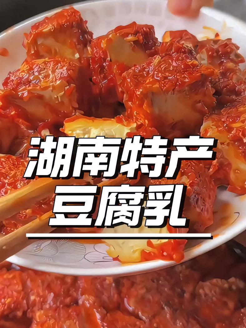 湖南特产农家手工白溪香辣开胃农家下饭菜豆腐乳
