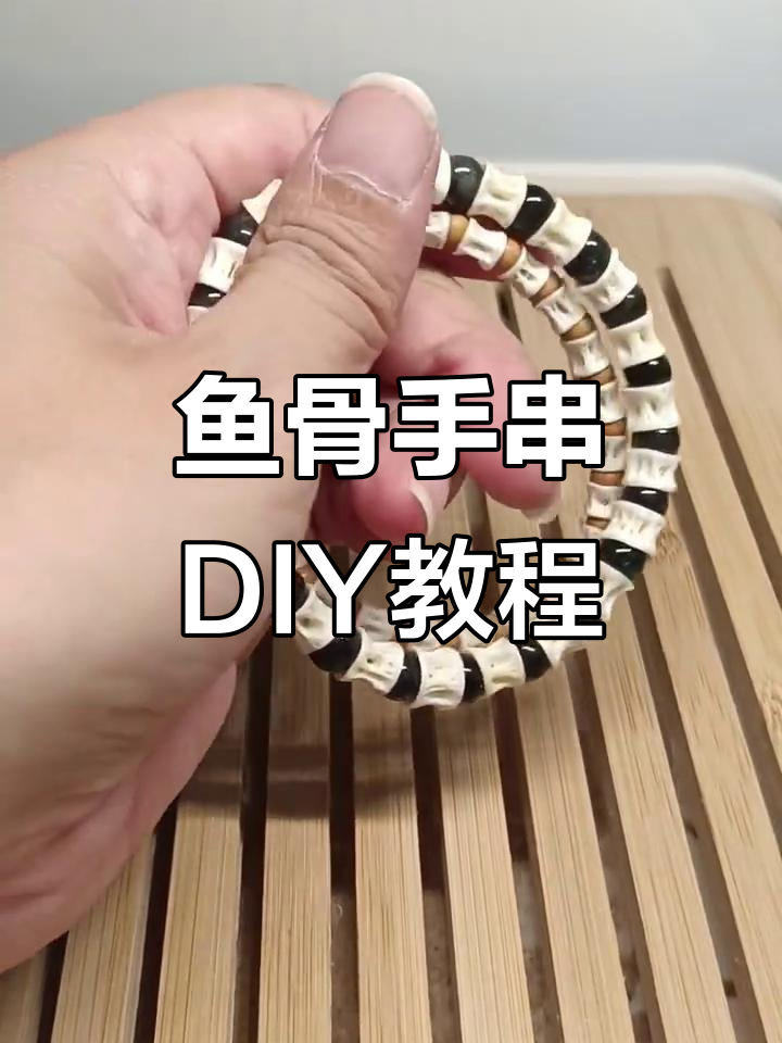 鱼骨手串制作全攻略，简单步骤教你做独特饰品