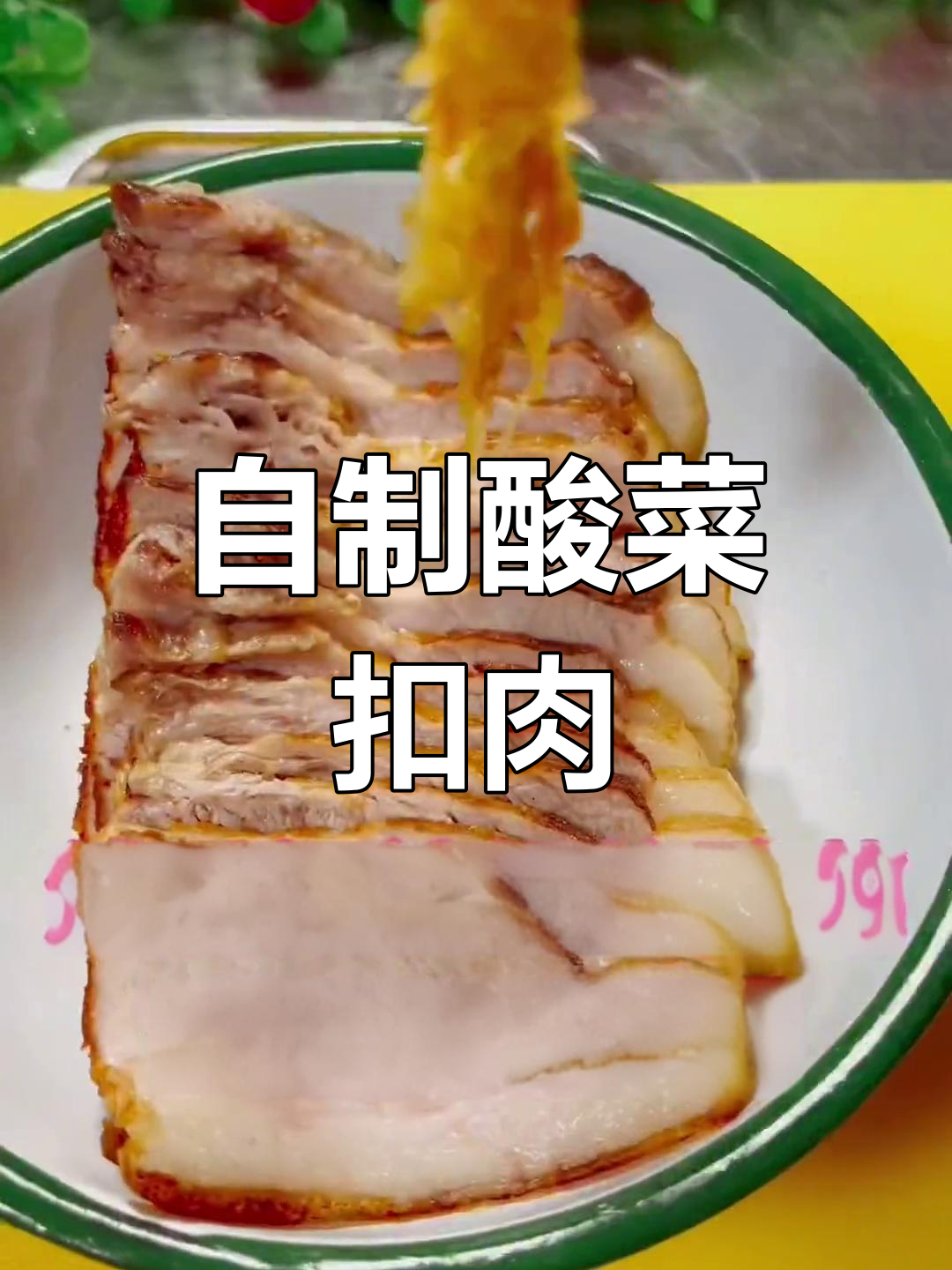 酸菜扣肉的家常做法