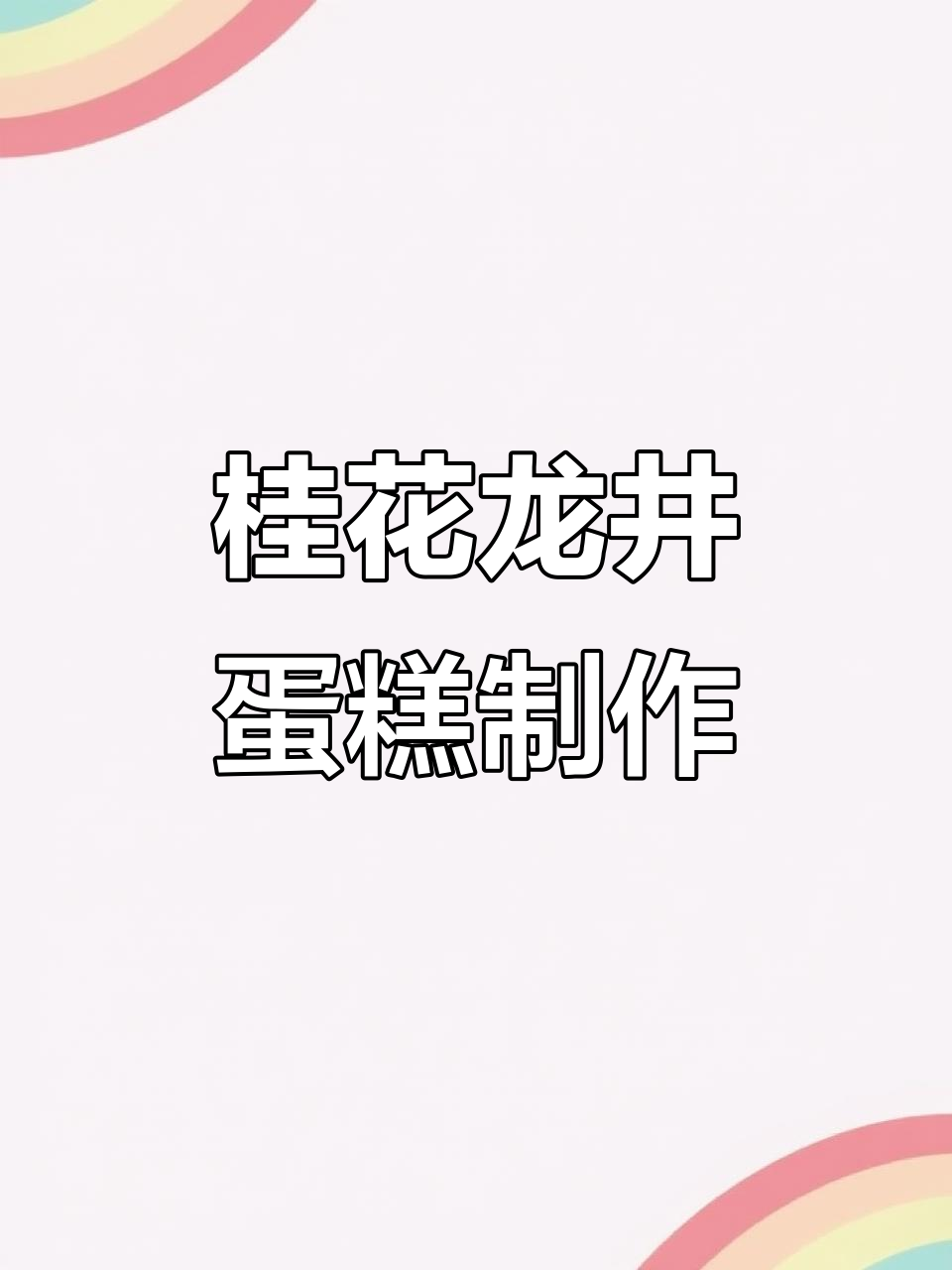 桂花龙井蛋糕与奶油切块的完美搭配,简单又美味