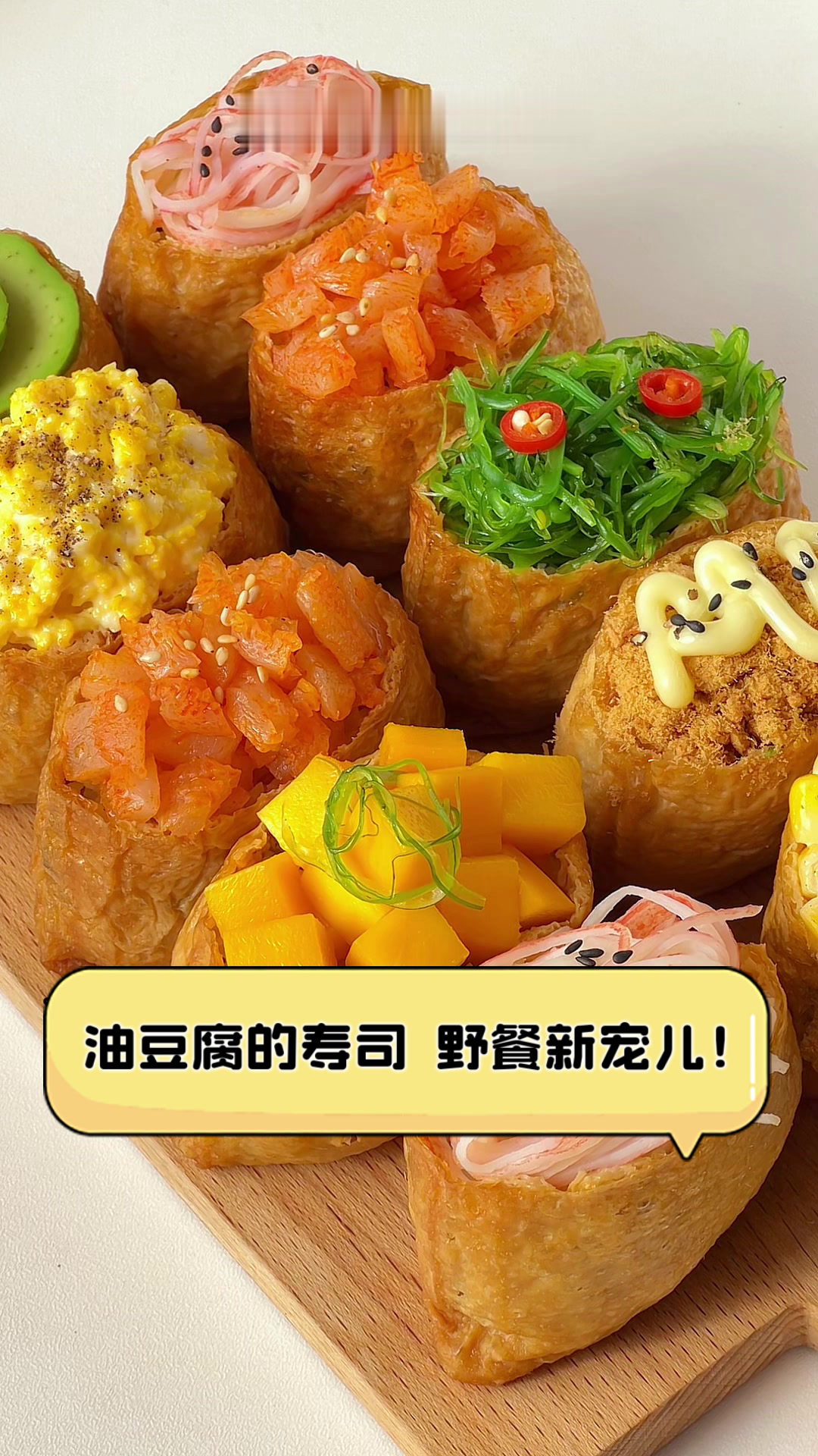 油豆腐的寿司,野餐新宠儿!