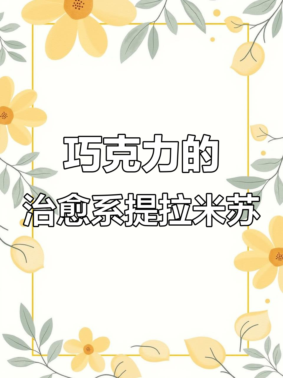 每一口都让你惊艳的巧克力提拉米苏,梦龙脆皮带来双重口感
