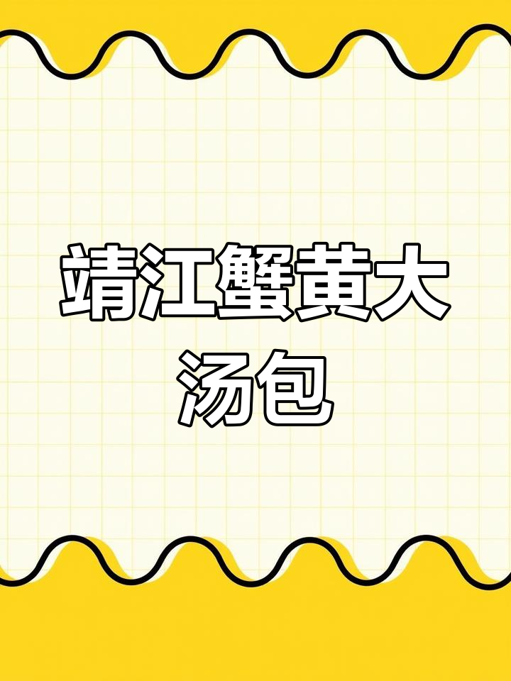 靖江蟹黄汤包,鲜美无比的独特美味