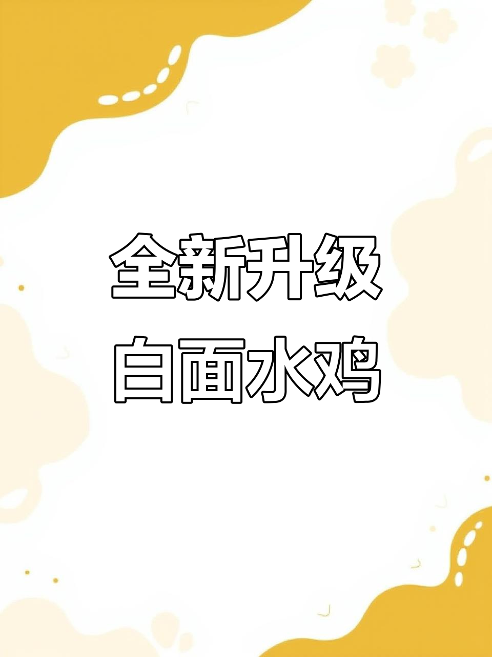 白面水鸡高清声卡,四季通用无杂音