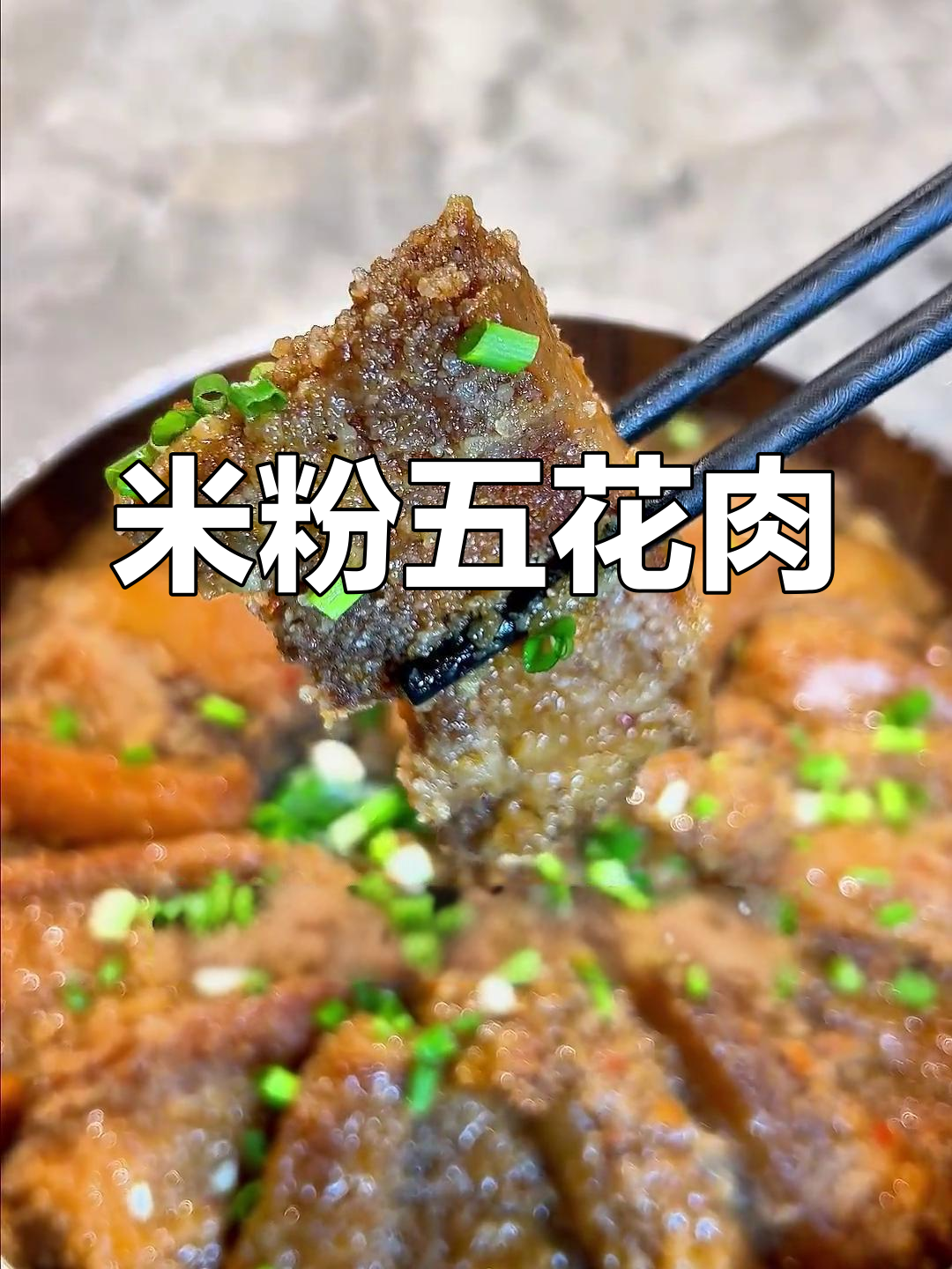 经典湖南米粉肉,吃了停不下来