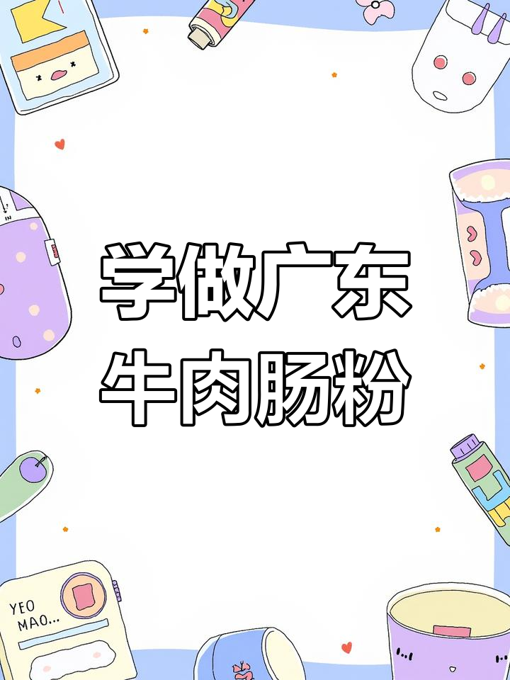 广东肠粉,牛肉味十足!教你做正宗的早餐