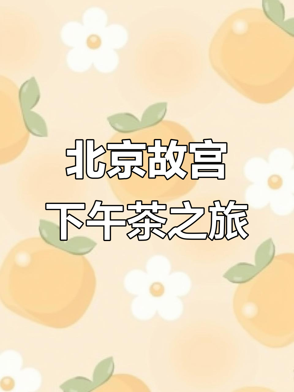 特意飞北京,只为这顿故宫下午茶!