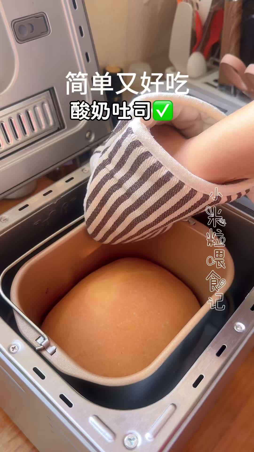 自己做酸奶面包有多简单？这个配方做了无数次，比买的好吃 #周末丰容计划 #面包机美食 #早