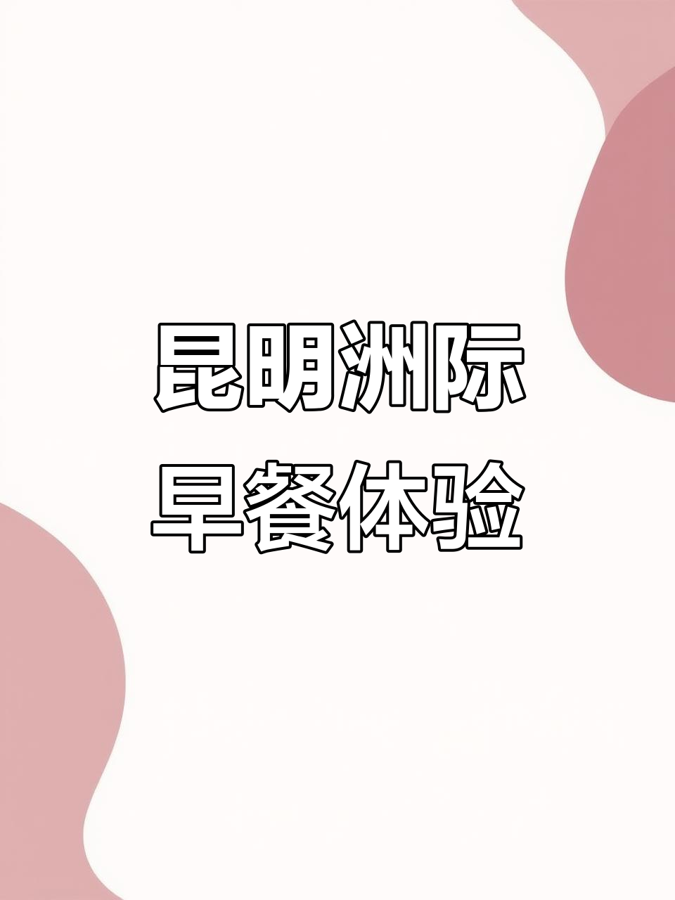 昆明洲际酒店早餐大揭秘,自助餐吃到停不下来