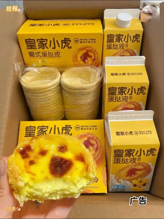 在家实现蛋挞自由了!皇家小虎半成品蛋挞皮和蛋挞液真的巨方便还省事!做法如下:蛋挞皮和蛋挞液