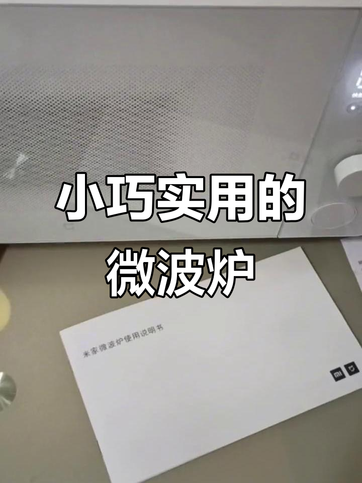 小米米家微波炉功能全面,解冻、爆米花都能搞定