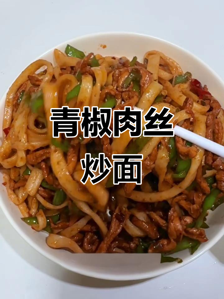 青椒肉丝炒面,麻辣鲜香夜宵必备