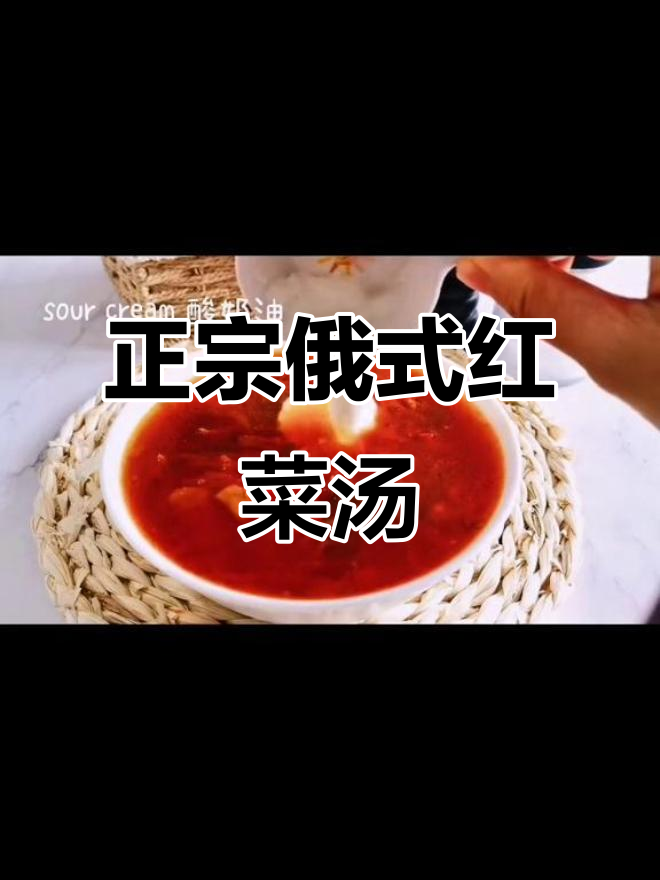 俄罗斯经典红菜汤,鸡肉味做法大揭秘
