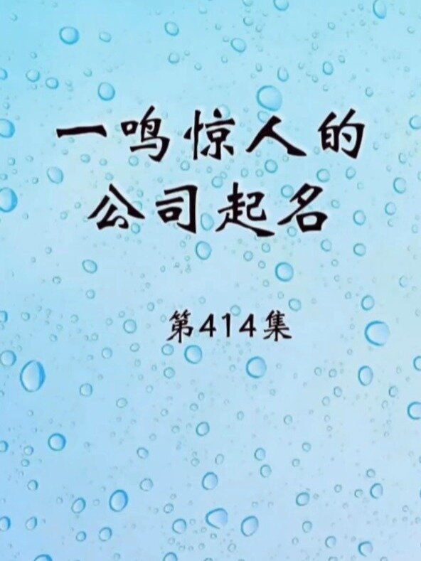 一鸣惊人的公司名字大气又聚财