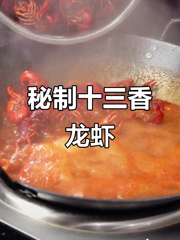 十三香小龙虾,麻辣鲜香一嗦入魂!