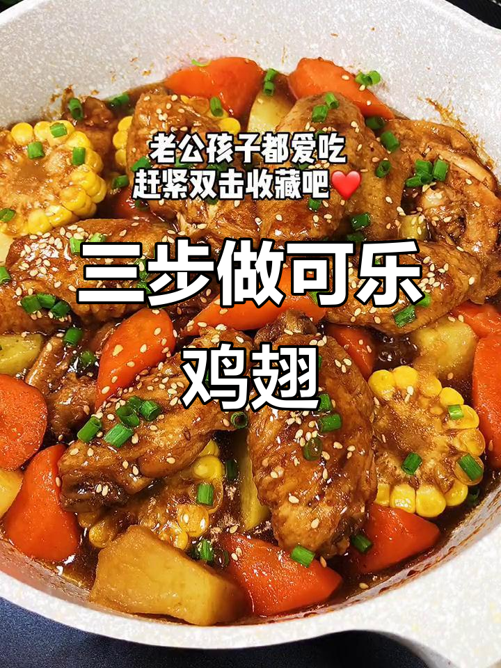 十年可乐鸡翅,简单三步搞定,孩子爱吃极了
