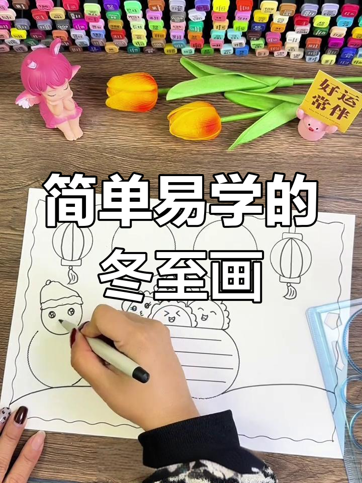 轻松绘制冬至手抄报,模板打印涂色更方便