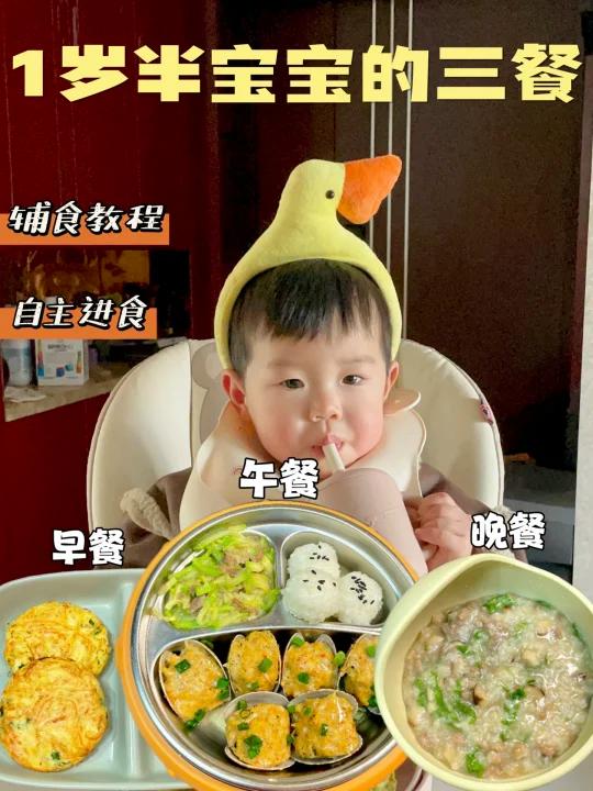 一岁半宝宝三餐辅食分享简单营养又好吃