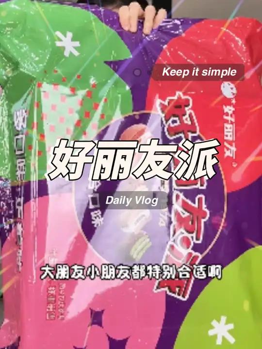 快看这个好丽友派,真的好大啊,里面是有40枚,多种口味,儿童节快到了赶紧囤起来吧~