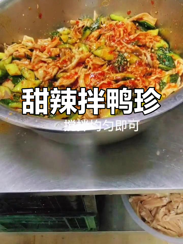 甜辣鸭珍,美味新体验