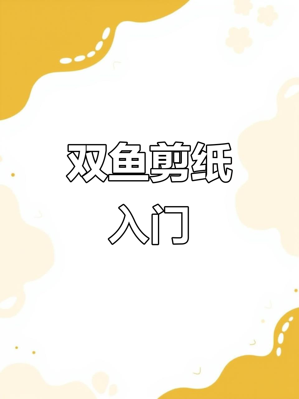 双鱼剪纸艺术教程，轻松学会这些美丽图案