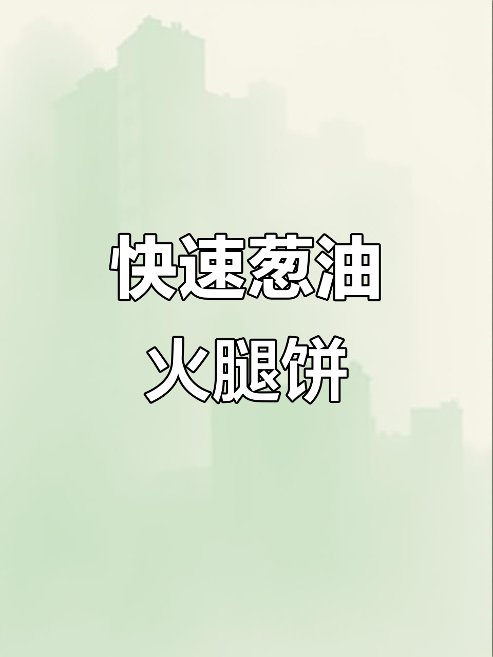 葱油火腿煎饼,十分钟搞定营养早餐