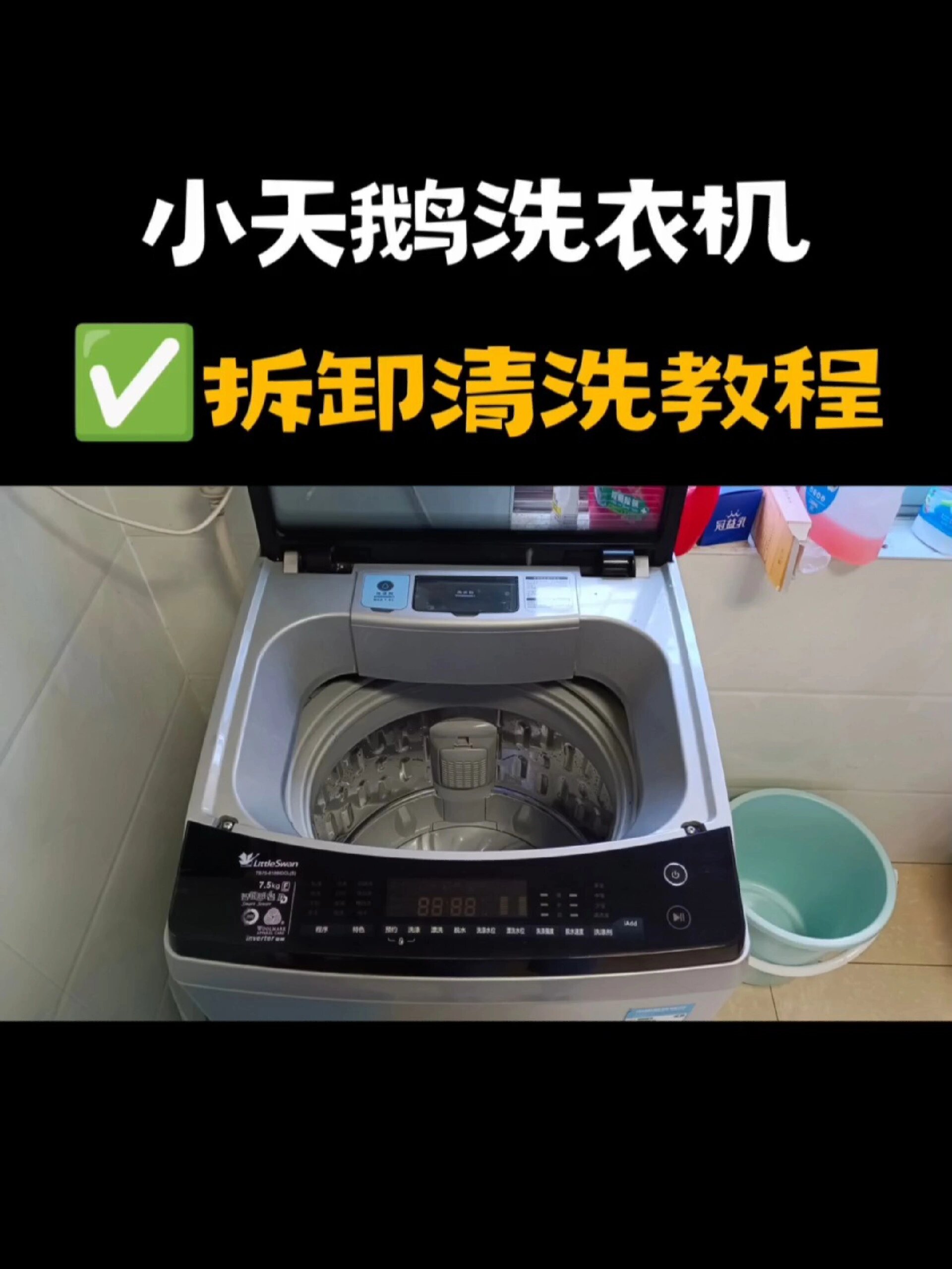 小天鹅洗衣机|拆卸清洗教程